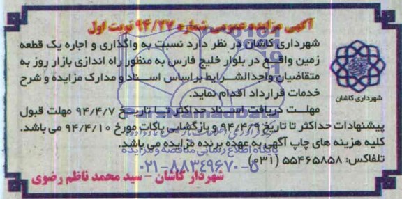 مزایده,واگذاری و اجاره یک قطعه زمین