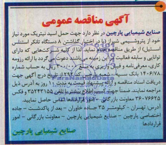 آگهی مناقصه عمومی , مناقصه جهت حمل اسیدنیتریک 