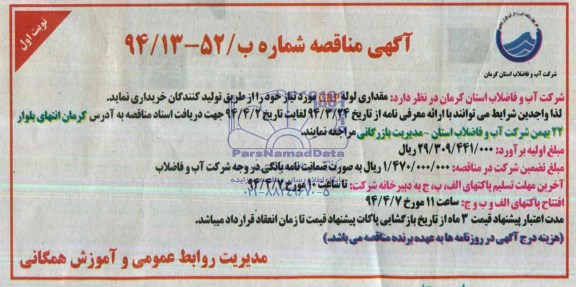 مناقصه , مناقصه مقداری لوله GRP مورد نیاز 