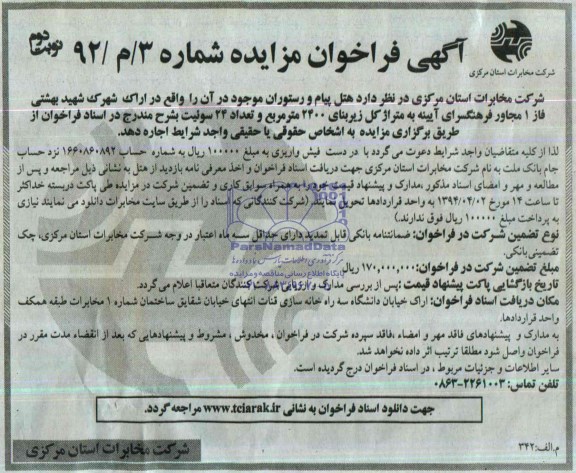 مزایده اجاره هتل و رستوران و...