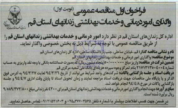 فراخوان اول مناقصه , فراخوان اول مناقصه واگذاری امور درمانی و خدمات بهداشتی 
