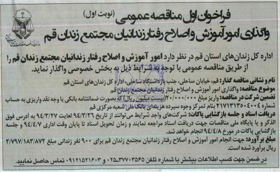 فراخوان اول مناقصه عمومی,مناقصه  واگذاری امور آموزش و اصلاح رفتار زندانیان 