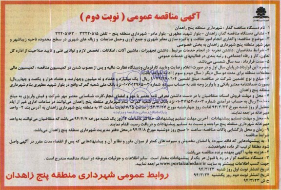 آگهی مناقصه عمومی , مناقصه واگذاری انجام امور نظافت و پاکیزه سازی معابر شهری و جمع آوری حمل ضایعات 
