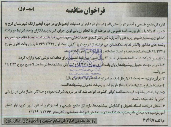 فراخوان مناقصه , مناقصه اجرای عملیات آبخیزداری در حوزه آبخیز ارنگه ....