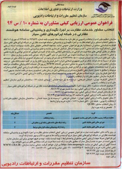 فراخوان عمومی ارزیابی کیفی , مناقصه انتخاب مشاور خدمات نظارت بر اجرا، نگهداری و پشتیبانی سامانه هوشمند نظارتی 