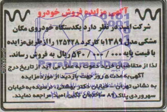 مزایده ,مزایده یکدستگاه خودروی مگان مشکی مدل 1389