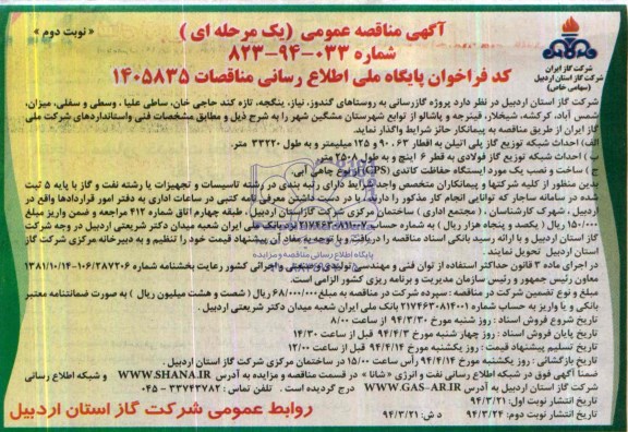 آگهی مناقصه عمومی یک مرحله ای,مناقصه پروژه گازرسانی به روستاهای گندوز، 