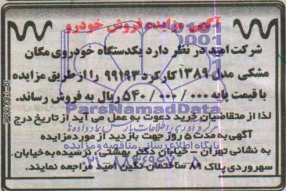 مزایده , مزایده یکدستگاه خودروی مگان مشکی مدل 1389