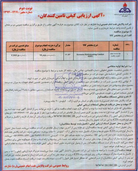 آگهی ارزیابی کیفی تامین کنندگان , مناقصه KEROSENE HYDROTREATER CATALYST (KHT)