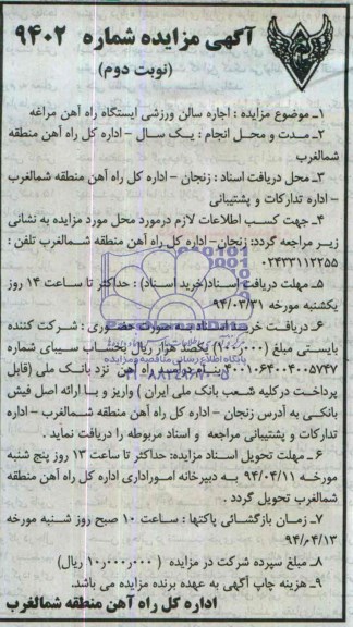 آگهی مزایده,اجاره سالن ورزشی ایستگاه راه آهن مراغه