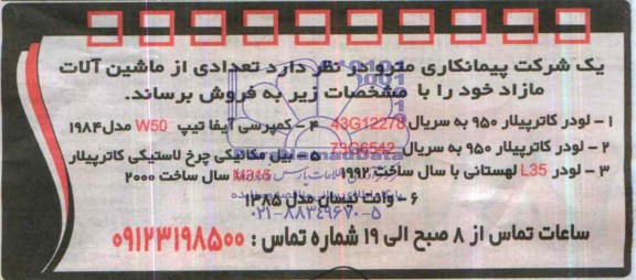 آگهی مزایده ,آگهی مزایده فروش تعدادی ماشین آلات مازاد