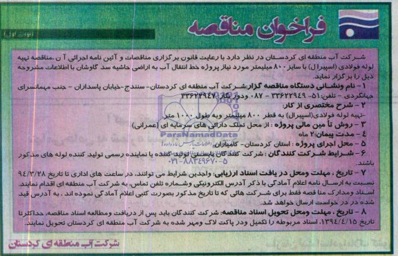 فراخوان مناقصه , مناقصه  تهیه لوله فولادی (اسپیرال)