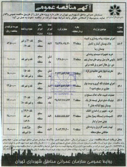 آگهی مناقصه عمومی , مناقصه اجرای عملیات پیاده روسازی و تثبیت خاک بوستان آبشار و تکمیل بوستان زیبا....