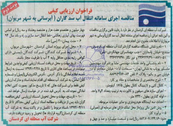 مناقصه,اجرای سامانه انتقال آب سد گاران