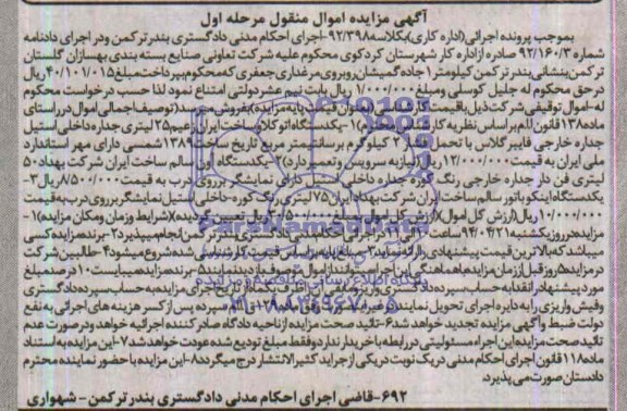آگهی مزایده اموال منقول, آگهی مزایده اموال یک دستگاه اتوکلاو ساخت ایران زعیم 