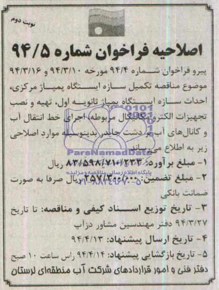 اصلاحیه ,مناقصه تکمیل سازه ایستگاه پمپاژ مرکزی