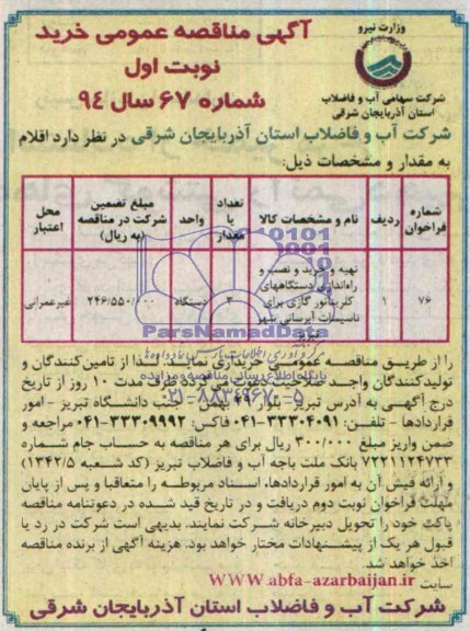 آگهی مناقصه عمومی خرید,مناقصه تهیه و خرید و نصب و راه اندازی دستگاههای کلریناتور گازی