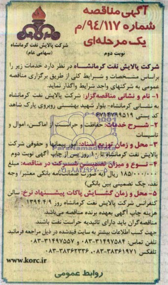 آگهی مناقصه ,مناقصه حفاظت و حراست از اماکن , اموال و تاسیسات  