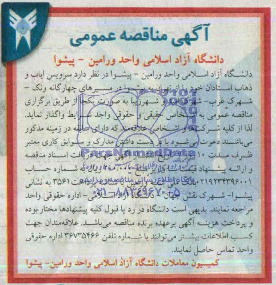 آگهی مناقصه عمومی , مناقصه سرویس ایاب و ذهاب استادان 
