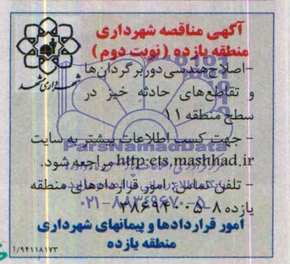 آگهی مناقصه , مناقصه اصلاح هندسی دوربرگردان ها و تقاطع های حادثه خیز