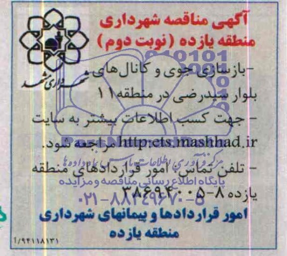 آگهی مناقصه ,مناقصه بازسازی جوی و کانال های بلوار سیدرضی
