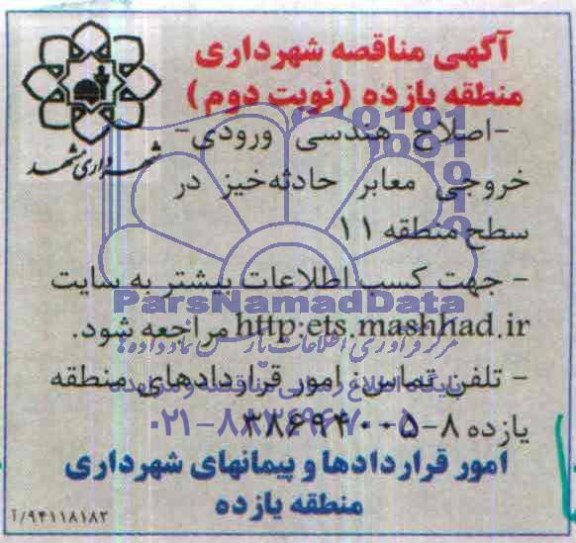 آگهی مناقصه , مناقصه اصلاح هندسی ورودی - خروجی معابر حادثه خیز