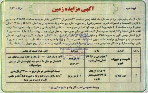 مزایده,دو قطعه زمین