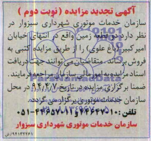 مزایده,دو قطعه زمین