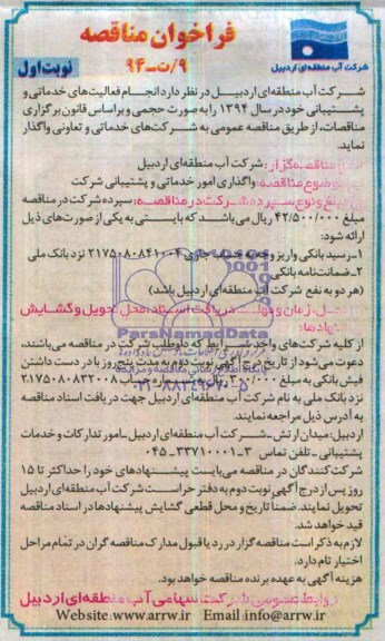 فراخوان , فراخوان انجام فعالیت های خدماتی و پشتیبانی 