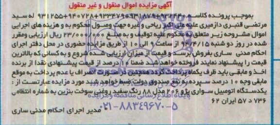 آگهی مزایده , مزایده فروش یک دستگاه اتومبیل سواری پژو 206 