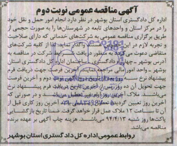 آگهی مناقصه , مناقصه انجام امور حمل و نقل 