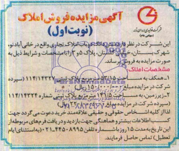 مزایده,دو باب املاک تجاری
