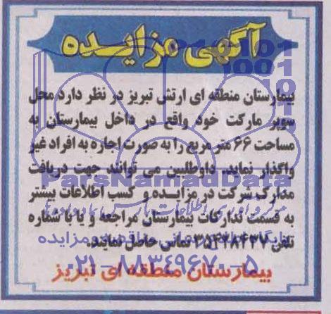 آگهی مزایده ,آگهی مزایده واگذاری محل سوپر مارکت