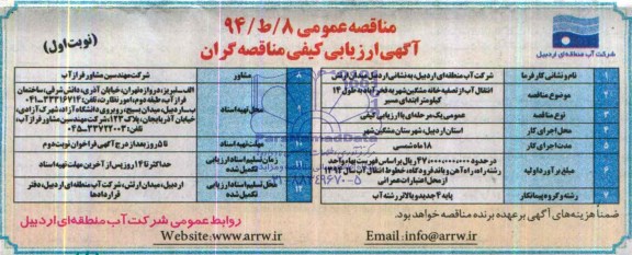 آکهی ارزیابی کیفی مناقصه گران , مناقصه انتقال آب از تصفیه خانه
