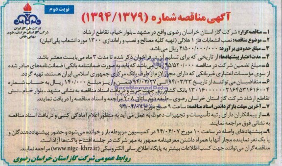 آگهی مناقصه,مناقصه نصب انشعابات فاز 1 هلالی