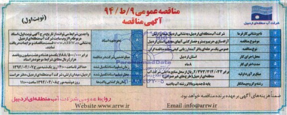 مناقصه عمومی , مناقصه عمومی آزادسازی حریم و بستر و حصارکشی آبهای معدنی