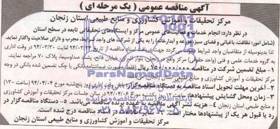 آگهی مناقصه , مناقصه انجام خدمات و فعالیت های عمومی مرکز و ایستگاههای تحقیقاتی تابعه 