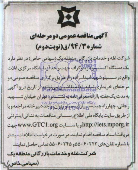 آگهی مناقصه عمومی دو مرحله ای, مناقصه  یک دستگاه  اکستنسوفارینوگراف  