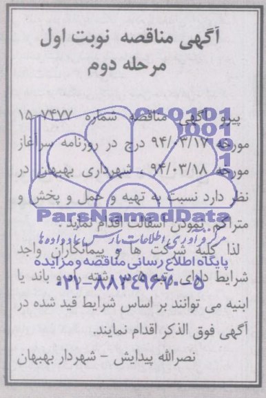 آگهی مناقصه , مناقصه تهیه و حمل و پخش و متراکم نمودن آسفالت