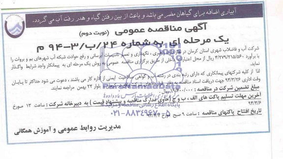 آگهی مناقصه عمومی یک مرحله ای ,مناقصه راهبری نگهداری و تعمیر تاسیسات آبرسانی 
