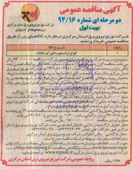 آگهی مناقصه, مناقصه انواع ترانسفورماتور کم تلفات 