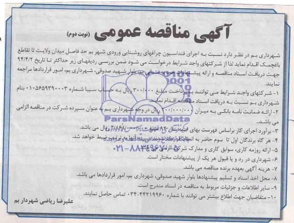 آگهی مناقصه عمومی,مناقصه اجرای فنداسیون چراغهای ورودی