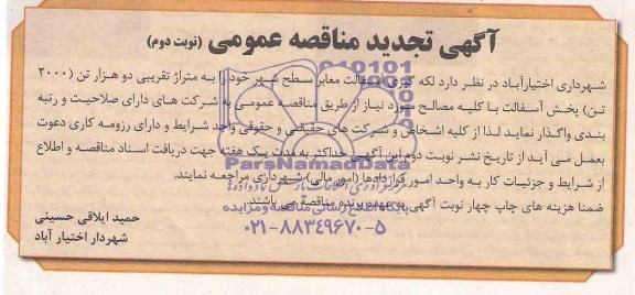 آگهی تجدید مناقصه عمومی , مناقصه لکه گیری آسفالت معابر سطح شهر 