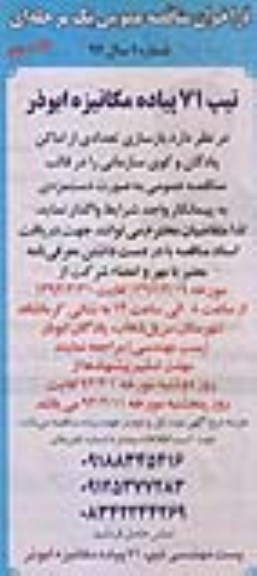 فراخوان مناقصه عمومی, مناقصه  بازسازی تعدادی از اماکن پادگان و کوی سازمانی 
