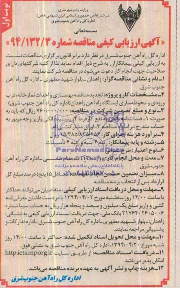 آگهی ارزیابی کیفی مناقصه , آگهی ارزیابی کیفی مناقصه بهسازی و احداث نمازخانه ، درب ورودی و محوطه سازی ایستگاه راه آهن