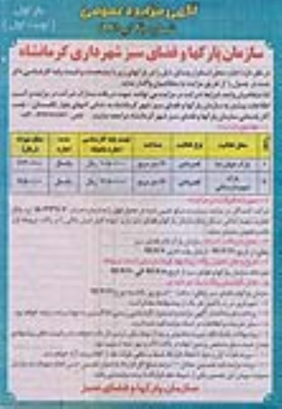 آگهی مزایده عمومی , مزایده اجاره محل استقرار وسایل