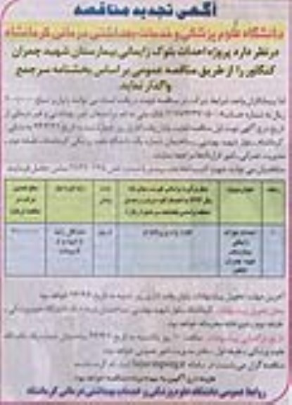 آگهی تجدید  مناقصه, مناقصه احداث بلوک زایمانی بیمارستان شهید چمران کنگاور 