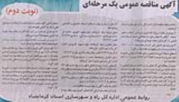 آگهی مناقصه عمومی یک مرحله ای  , مناقصه پروژه لکه گیری و روکش آسفالت محور صحنه...
