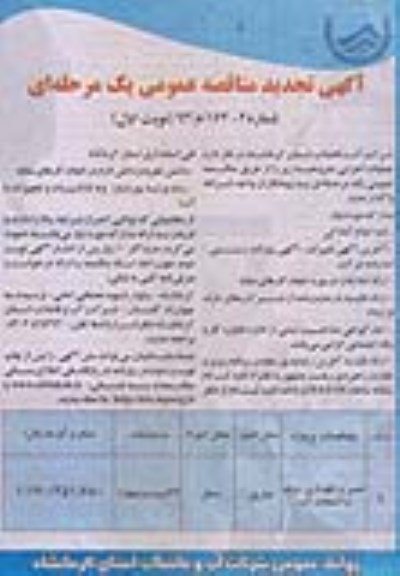 آگهی تجدید مناقصه عمومی یک مرحله ای , تجدید مناقصه تعمیر و نگهداری شبکه 