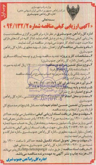 آگهی ارزیابی کیفی مناقصه , آگهی ارزیابی کیفی مناقصه بهسازی و توسعه ایستگاه مسافری راه آهن